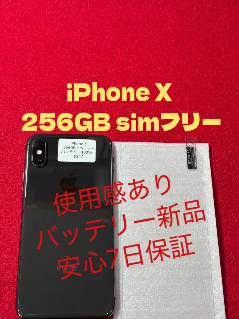 【5347】iPhone Xスペースグレイ 256GB simフリー