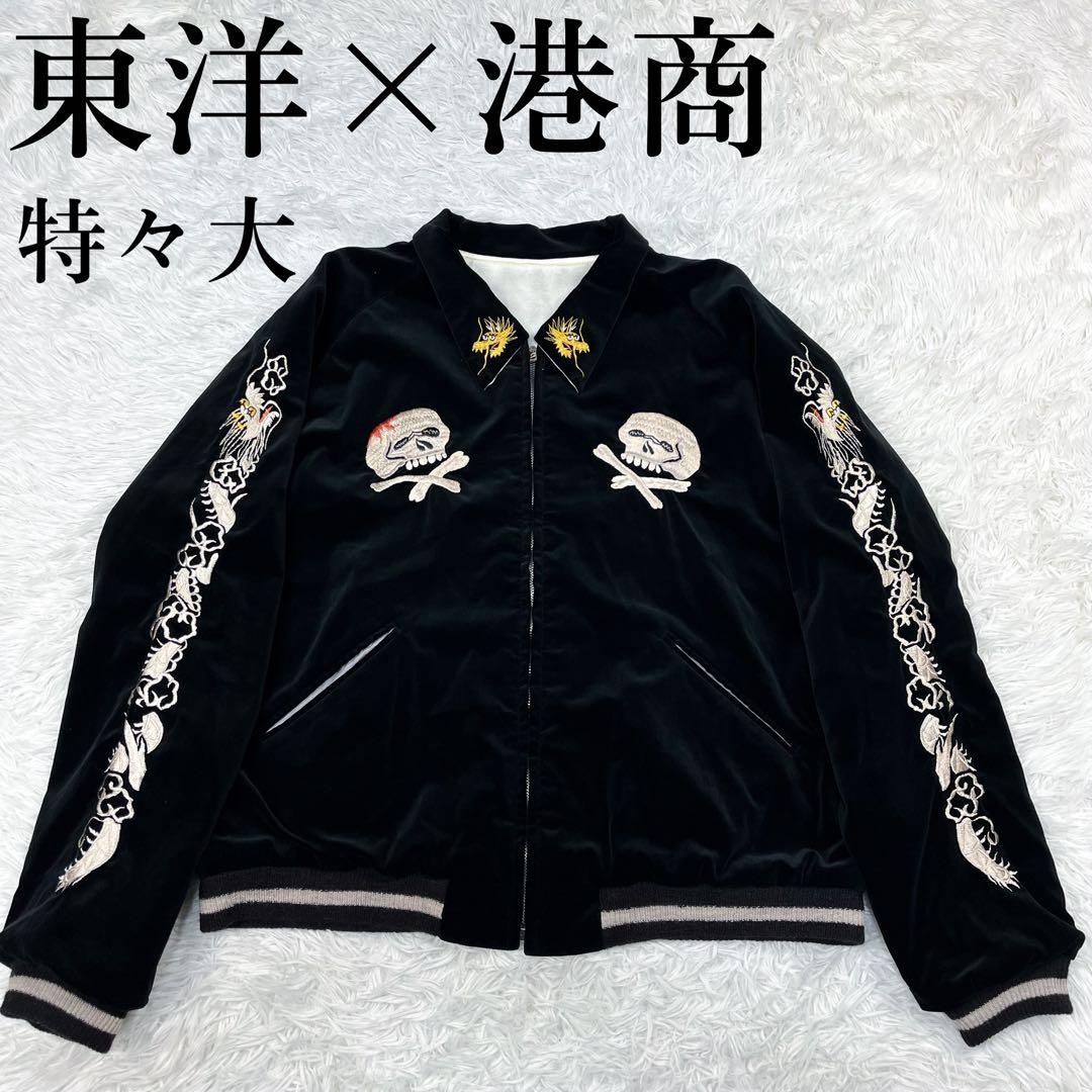 極美品 超希少 東洋エンタープライズ 港商 襟付きスカジャン 別珍 リバーシブル