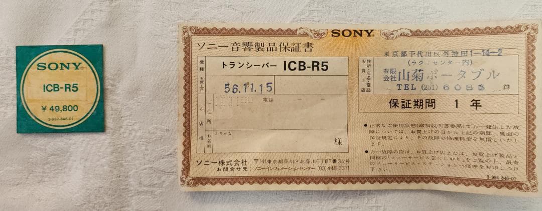 さる SONY Skytalk ICB-R5トランシーバー スキャナラジオ