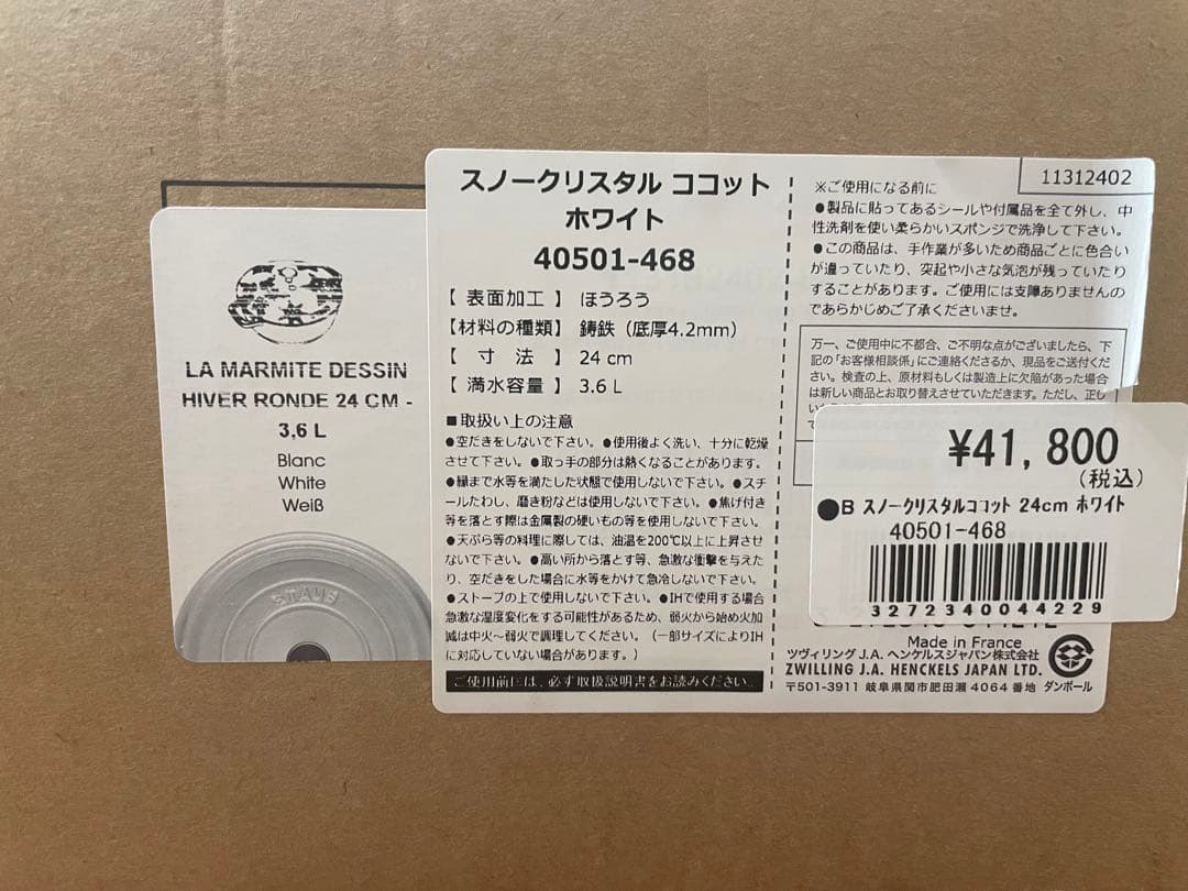 〈新品〉ストウブ　スノークリスタル　ココット　ホワイト