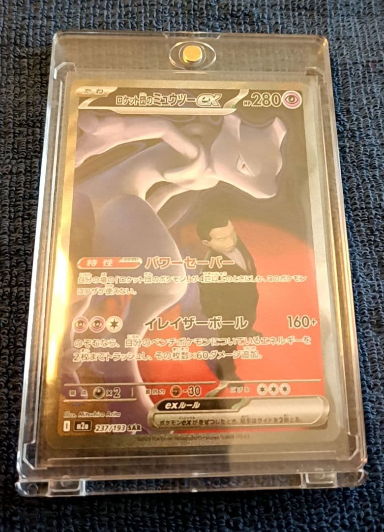 【24時間以内発送】 ロケット団のミュウツーex SAR【ケース付】