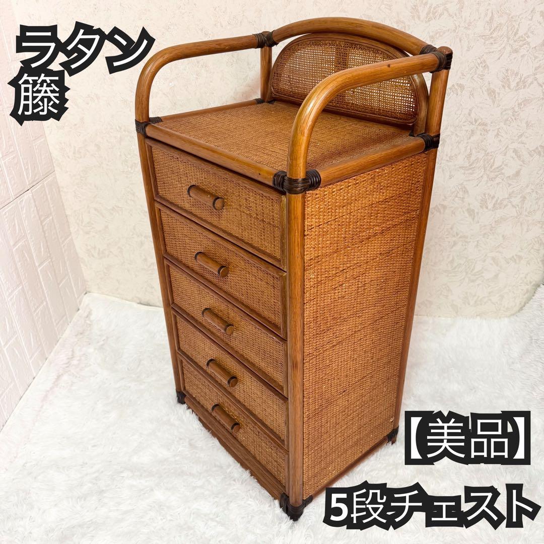 【美品】ラタン 5段チェスト 籐製 引き出し収納 アンティーク