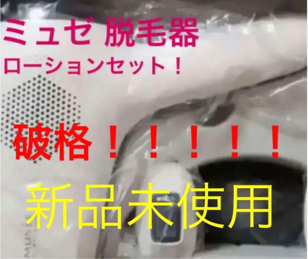 値下げ！ミュゼ プラチナム 脱毛器 美容脱毛 家庭用光美容器 全身