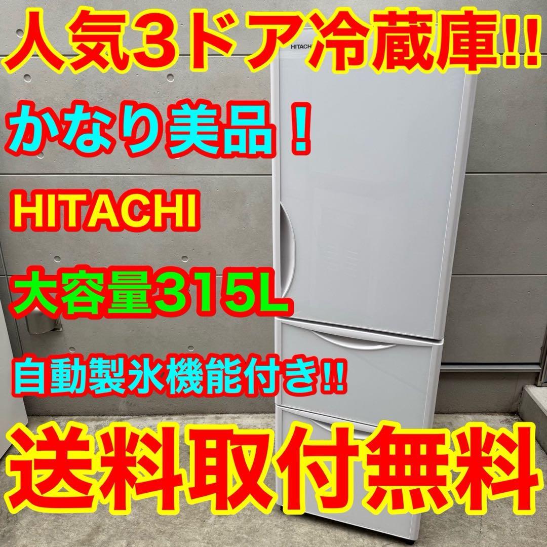 251⭐️2018年製美品★日立　冷蔵庫　大型　3ドア　自動製氷　ガラス扉