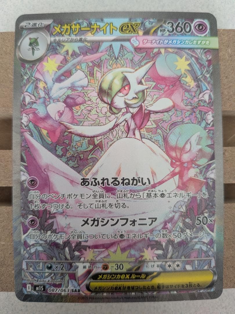 メガサーナイトex HP360 ポケモンカード