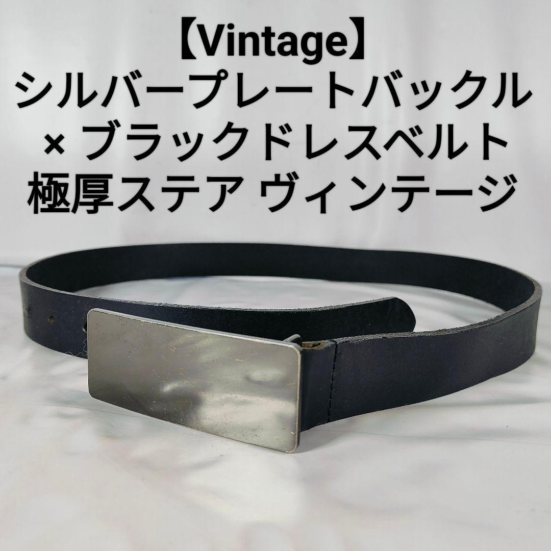 【美品】シルバープレートバックル × ブラックドレスベルト 高級極厚ステアベルト