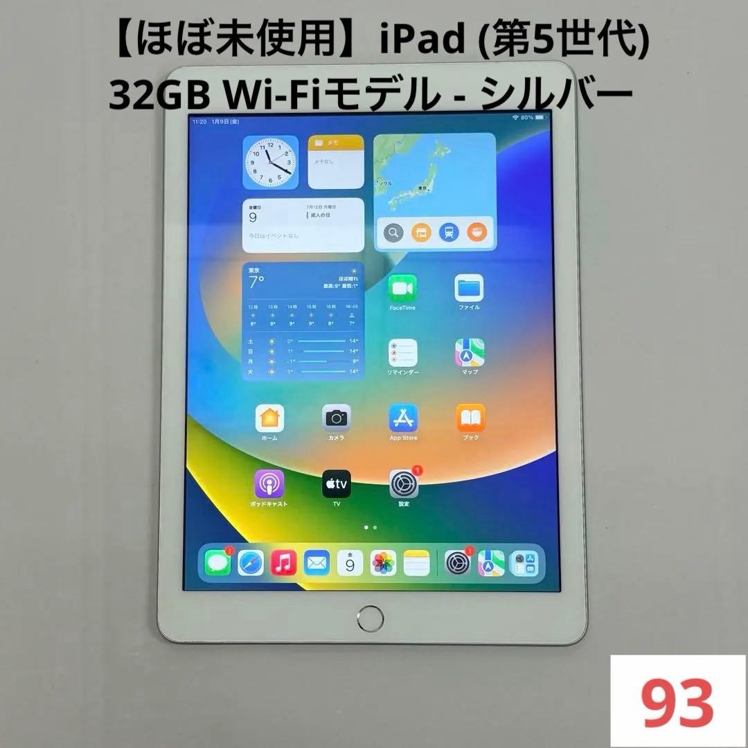 【ほぼ未使用】iPad (第5世代) 32GB Wi-Fiモデル - シルバー
