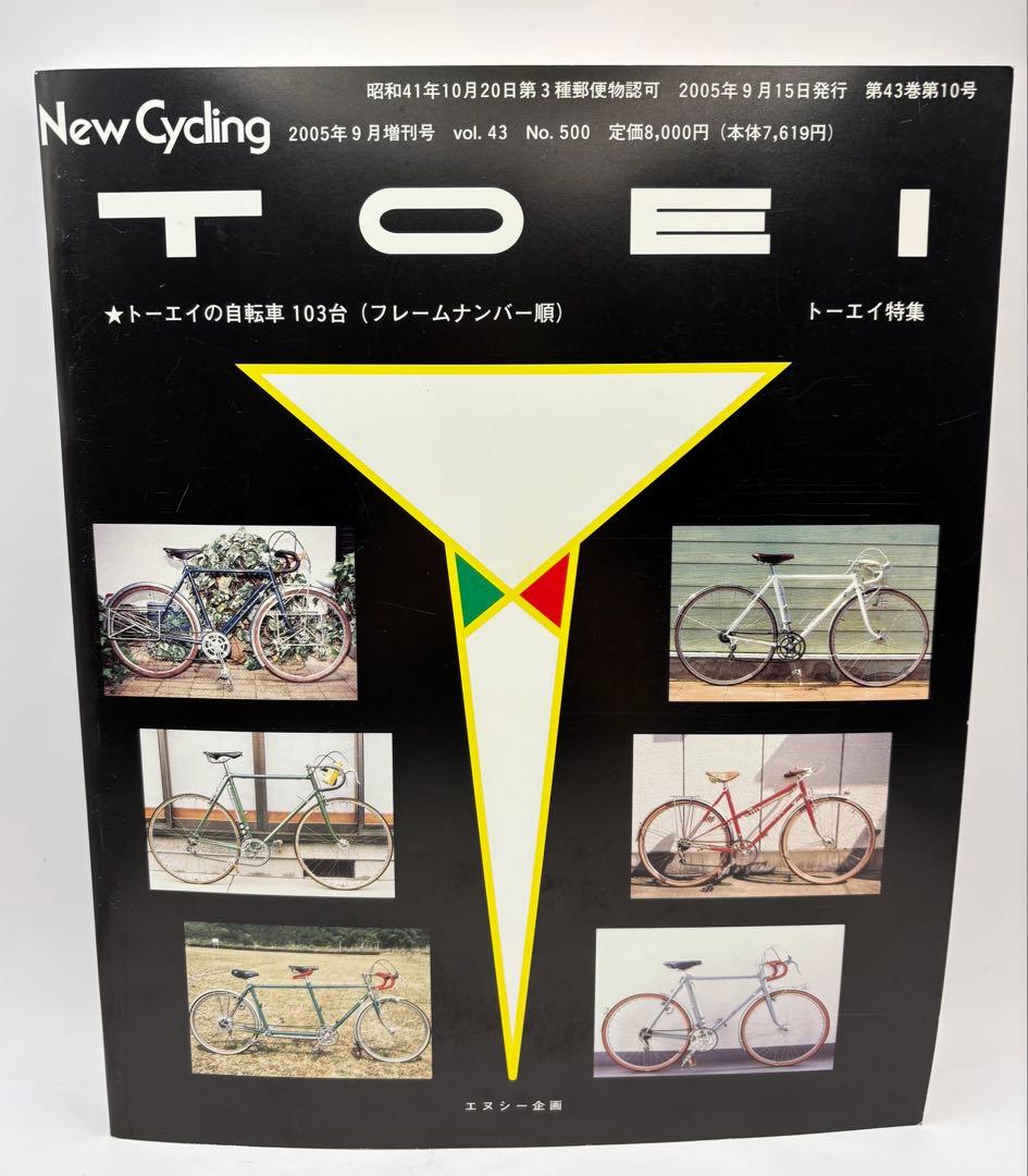 New Cycling TOEI 2005年9月増刊号 トーエイ特集