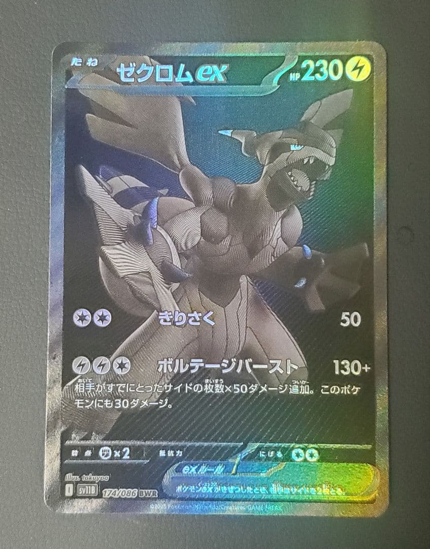 ゼクロムex BWR ブラックボルト