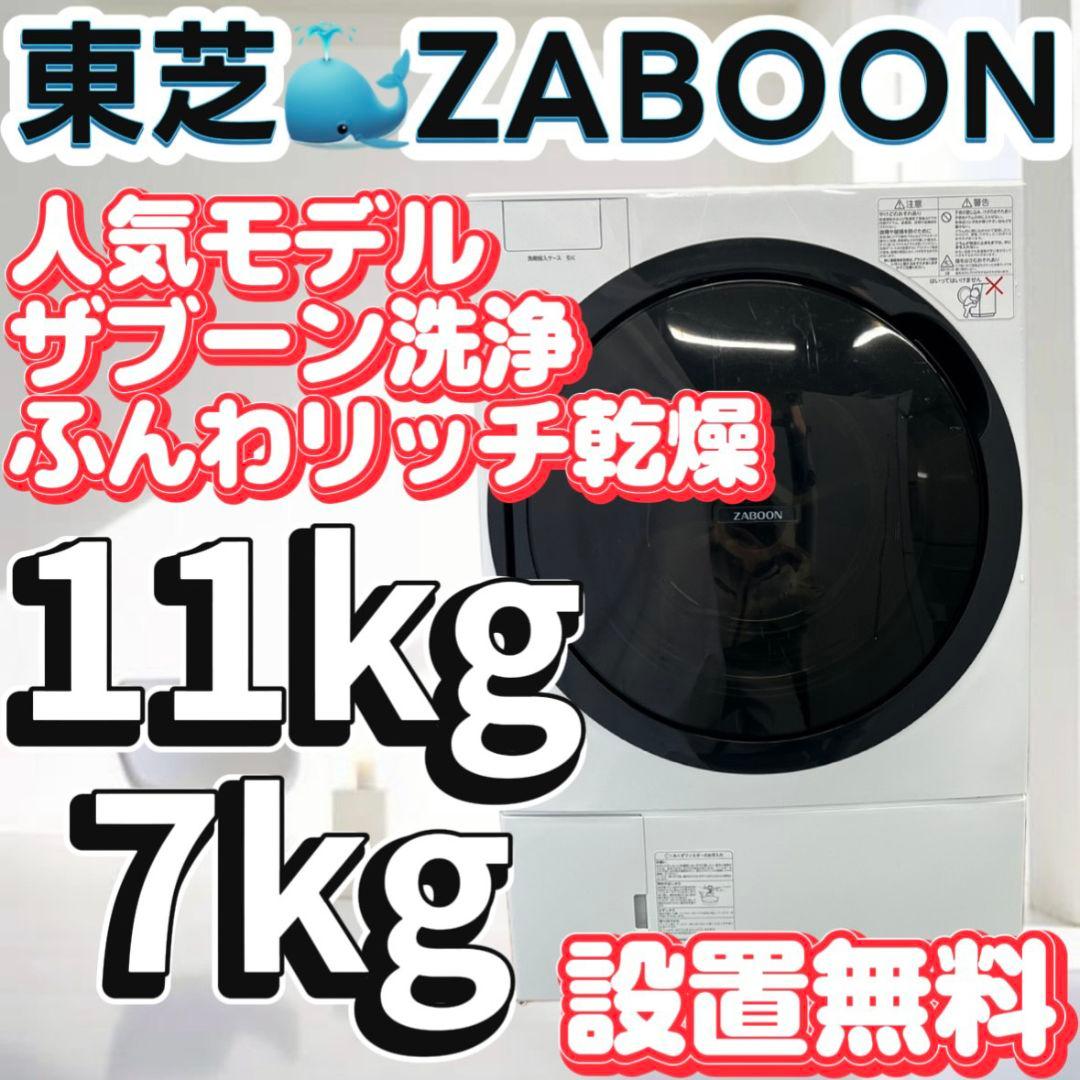 138 ドラム式洗濯機　東芝　ザブーン　大容量　11キロ　乾燥　7キロ　設置無料