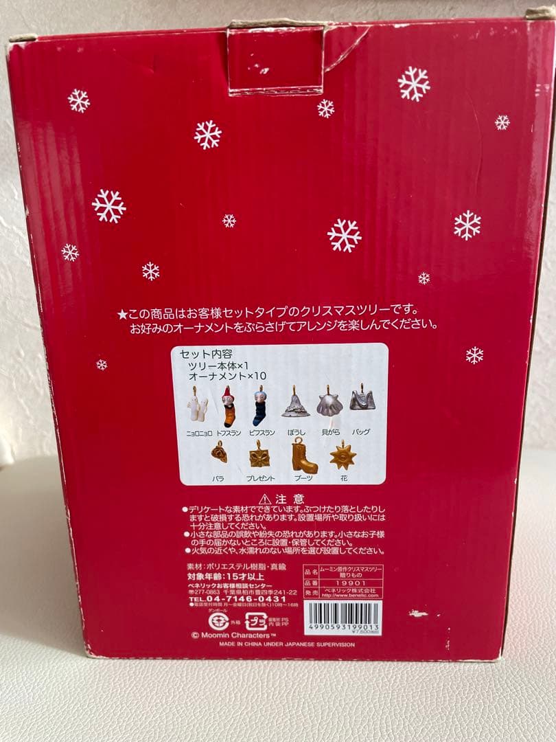 ムーミン　クリスマスツリー　希少品