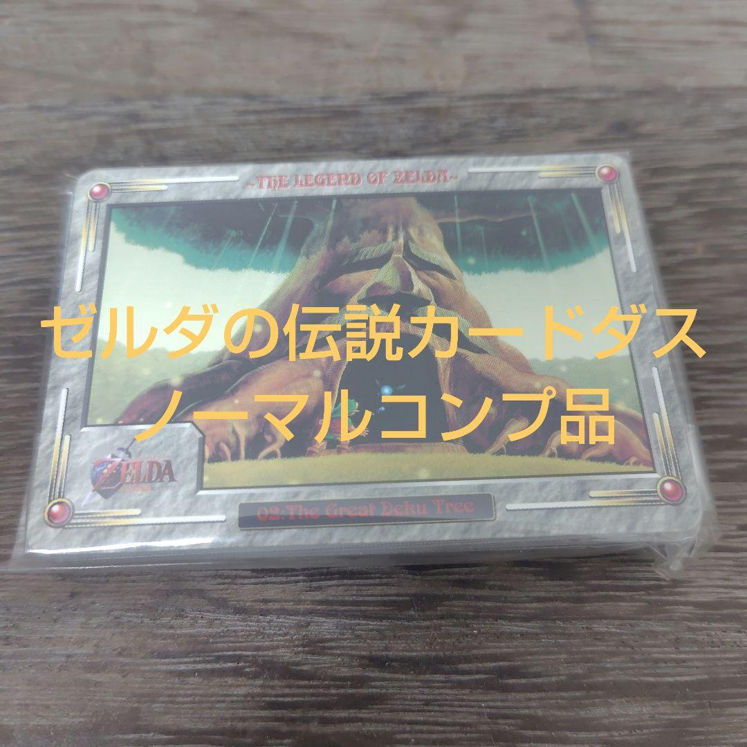 ゼルダの伝説カードダス　ノーマルコンプ品