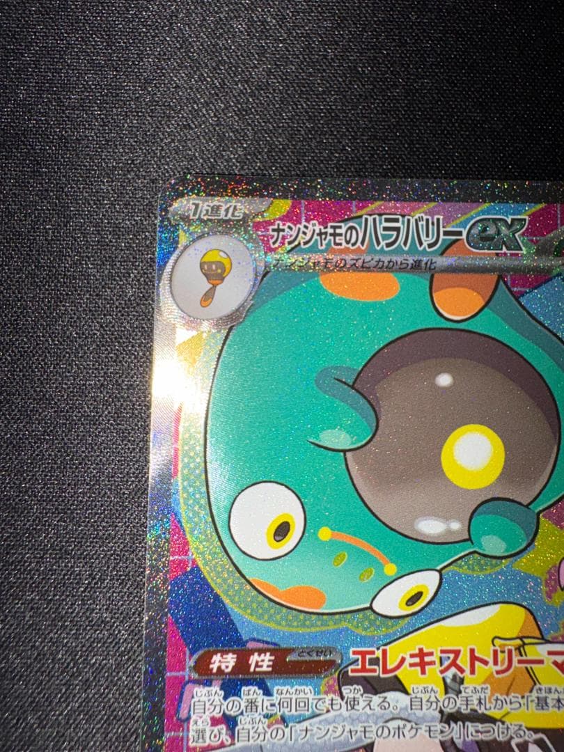 ポケモンカード ナンジャモのハラバリーex asr