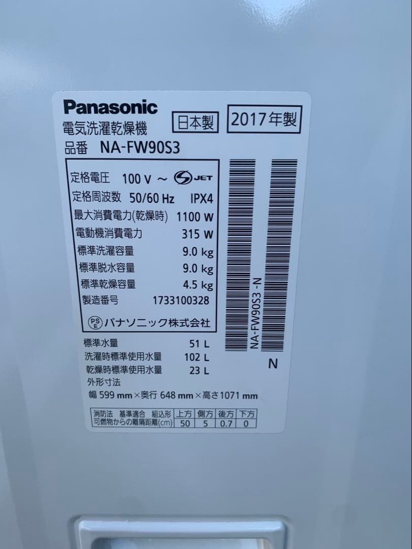 ＊東京都付近取引限定＊美品　Panasonic 洗濯乾燥機　NA-FW90S3