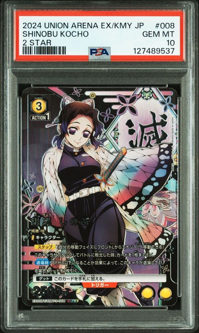 【PSA10】胡蝶 しのぶ SR★★ EX05BT-KMY-3-008鬼滅の刃