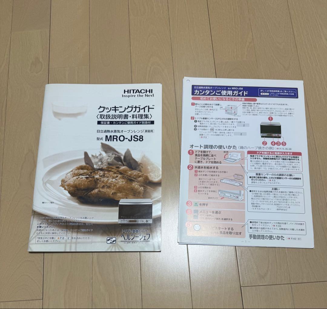 日立 MRO-JS8 過熱水蒸気オーブンレンジ ヘルシーシェフ ジャンク品