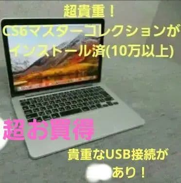 貴重品‼️MacBook Retina 13、CS6インストール済