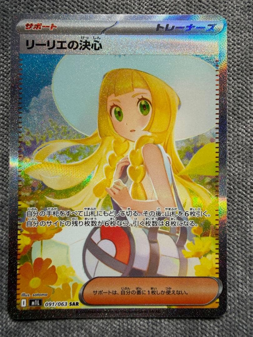 カ*ド様 ポケモンカード　リーリエの決心 sar