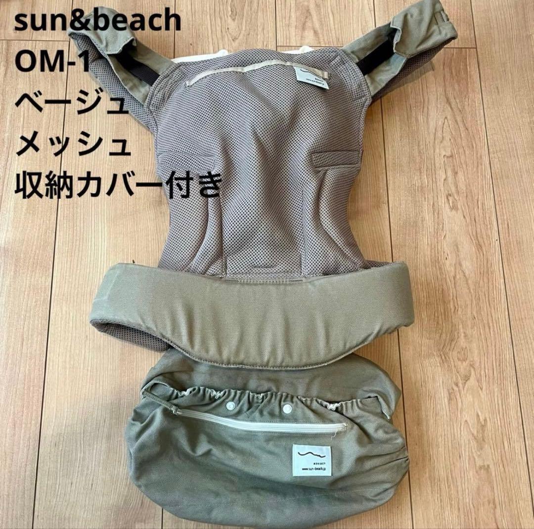 sun&beach 抱っこ紐OM-1 メッシュベージュ付属品付き