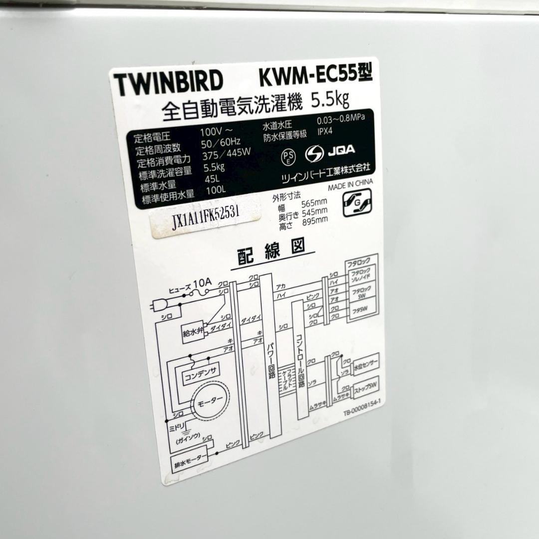 【全国無料配送】美品 TWINBIRD 5.5kg 洗濯機 KWM-EC55