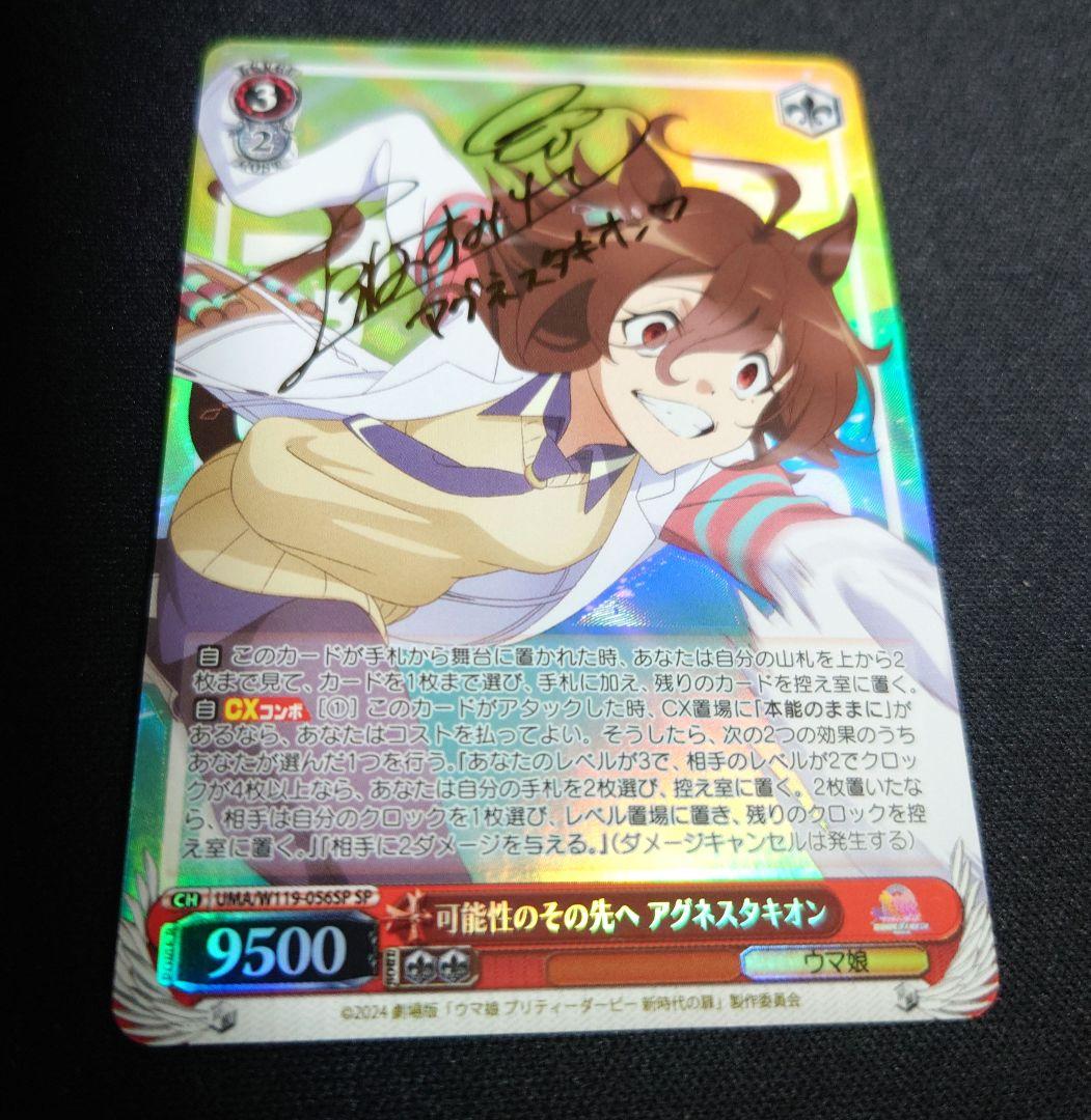 ヴァイスシュヴァルツ　可能性のその先へ　アグネスタキオン sp　サイン　ウマ娘