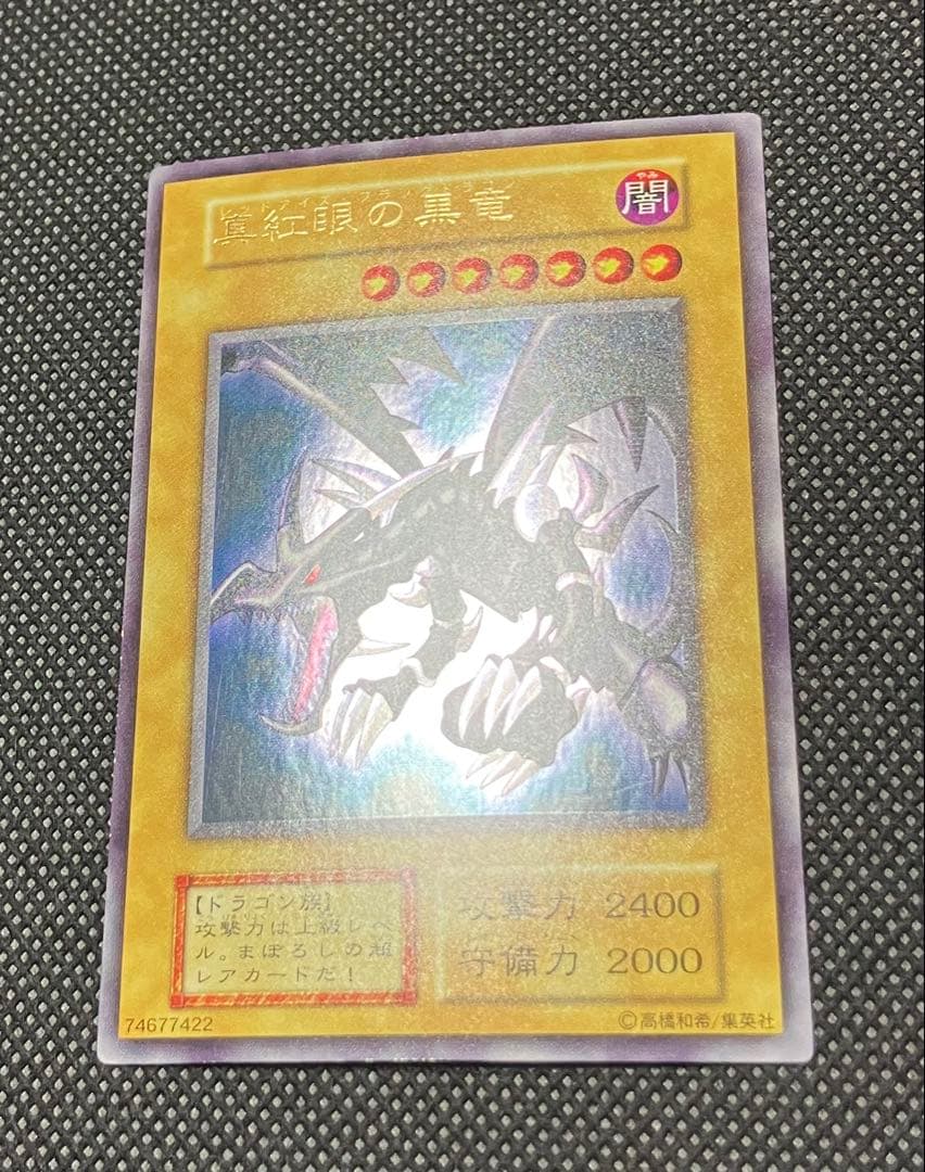 マ*ロ様 遊戯王　真紅眼の黒竜　レッドアイズブラックドラゴン　初期　ウルトラレア