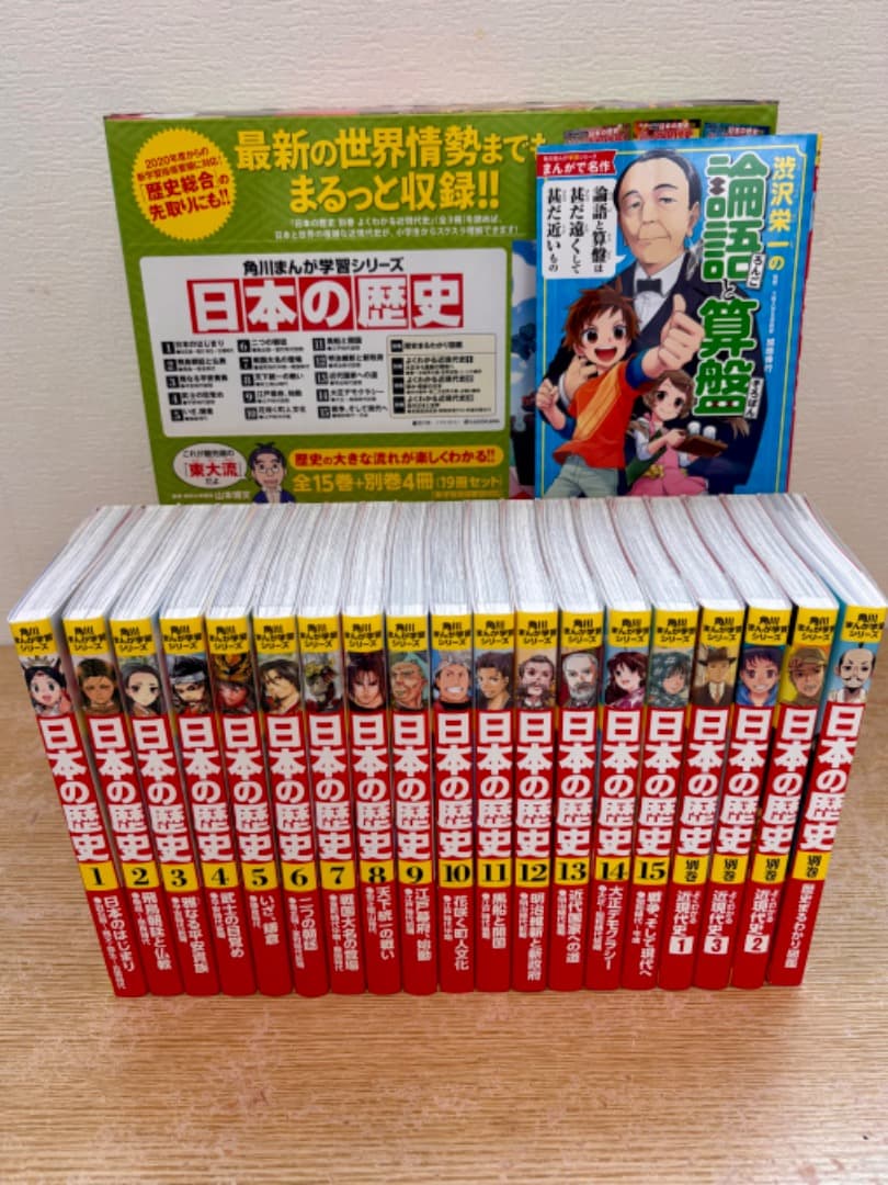 ★美品★　日本の歴史 1巻〜15巻.別巻4冊＋渋沢栄一