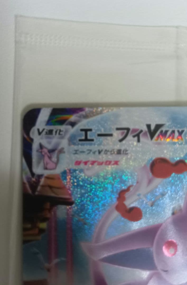 め*い様 エーフィVMAX：強化拡張パック イーブイヒーローズ イーブイズセット