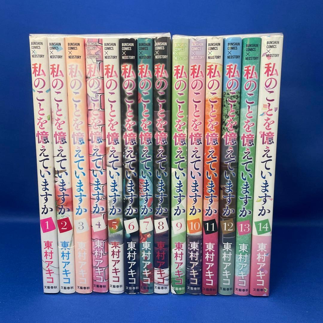 私のことを憶えていますか 1-14巻 全巻セット 東村アキコ 漫画 コミック