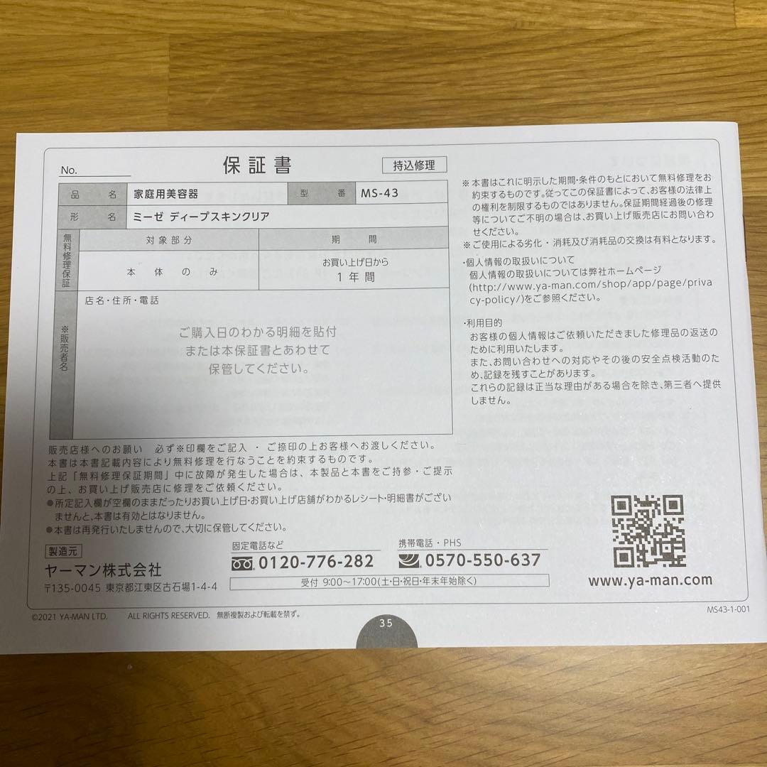 ★たろう【保証期間2026年12月迄】ミーゼディープスキンクリアMS43P