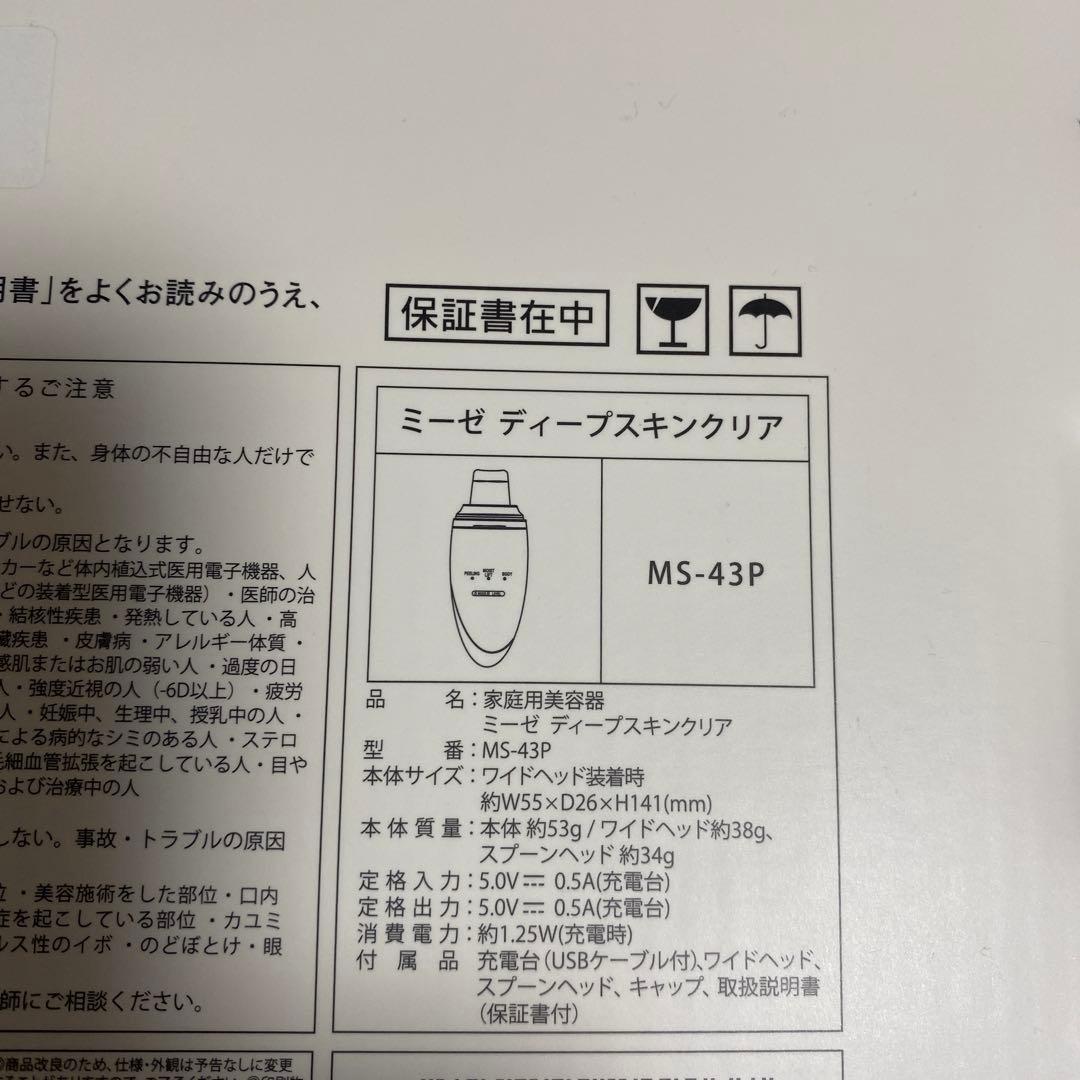 ★たろう【保証期間2026年12月迄】ミーゼディープスキンクリアMS43P