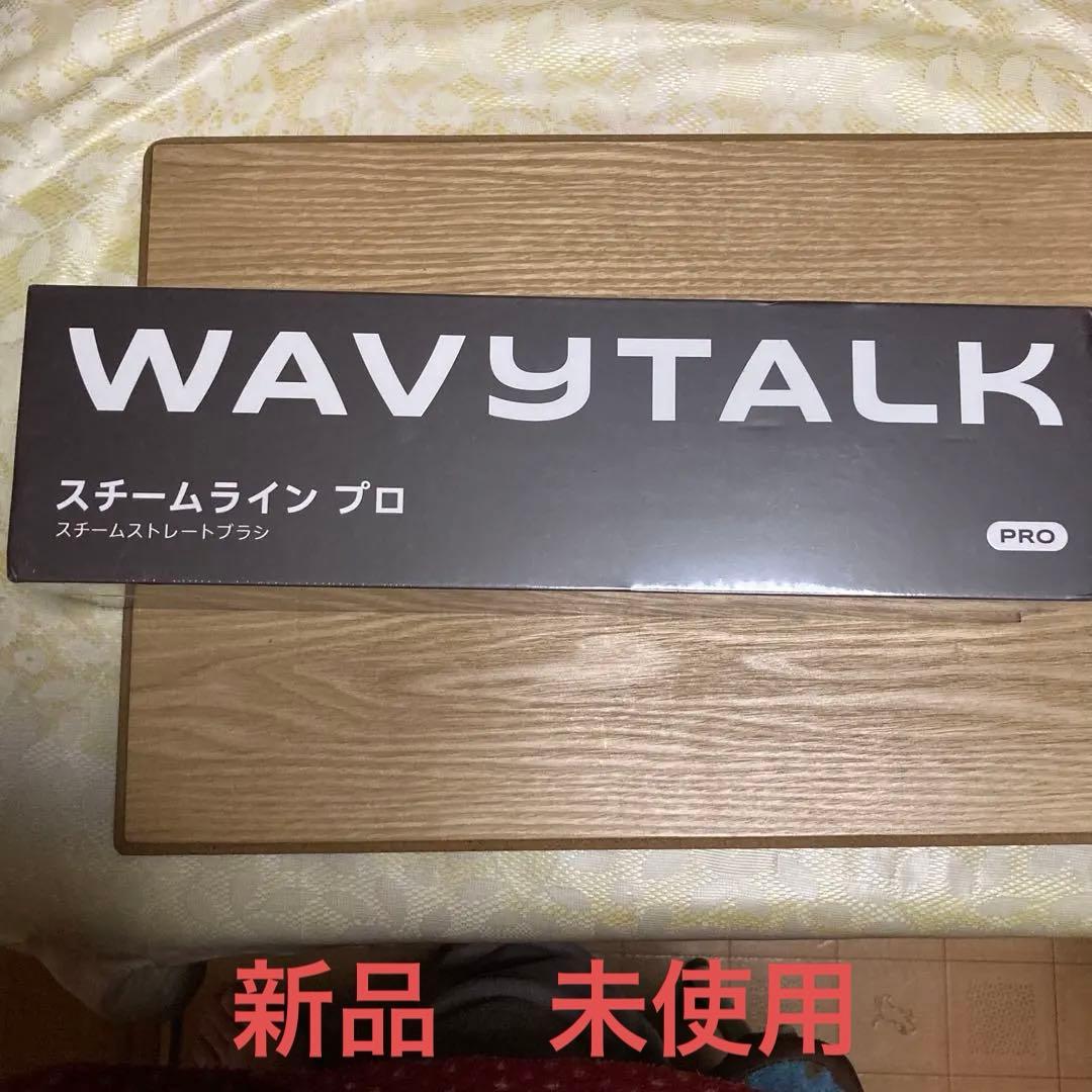 ✨wavytalk ウェイビートーク 　　✨スチームラインプロ✨