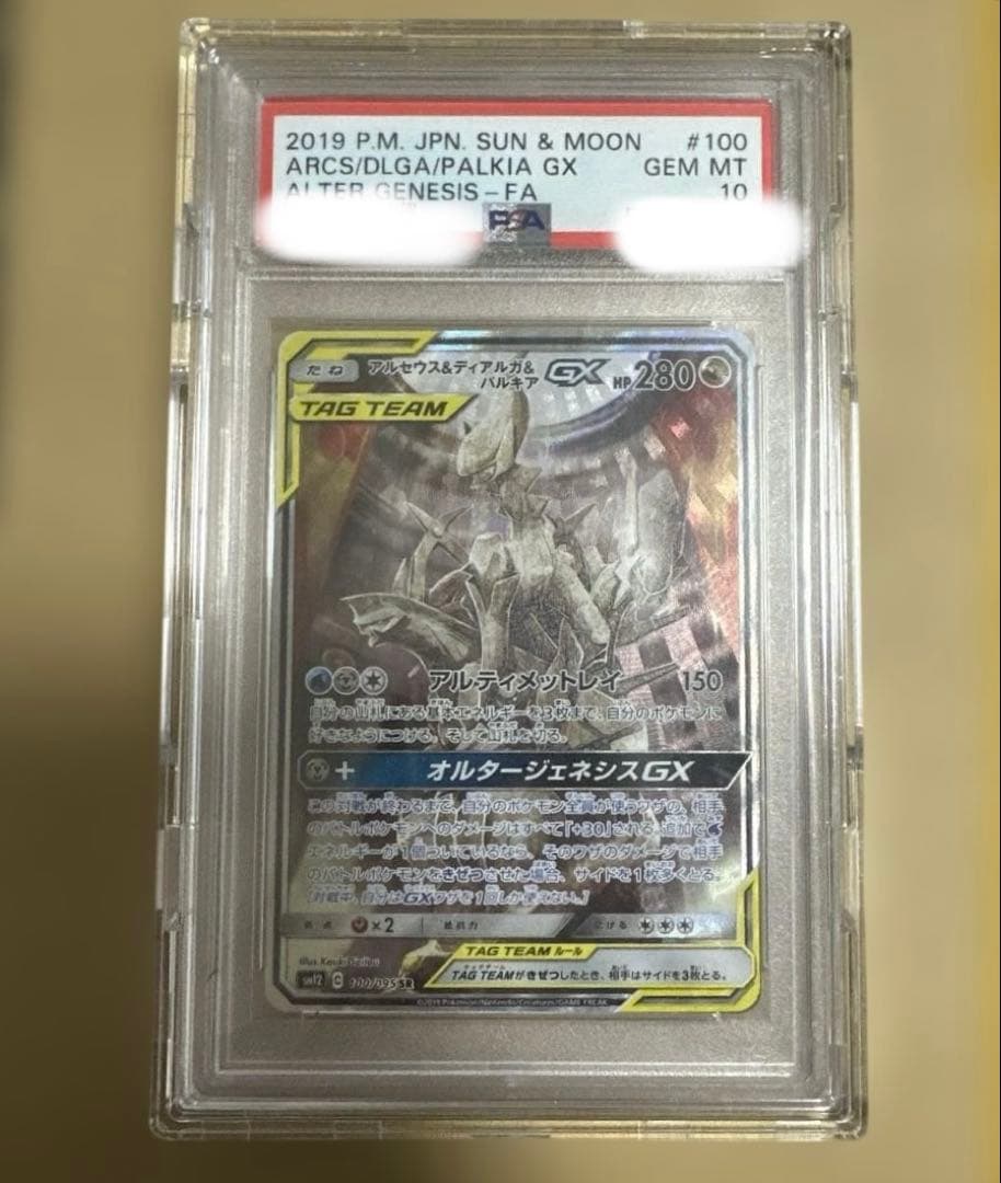 【PSA10】アルセウス&ディアルガ&パルキアGX SR ポケモンカード