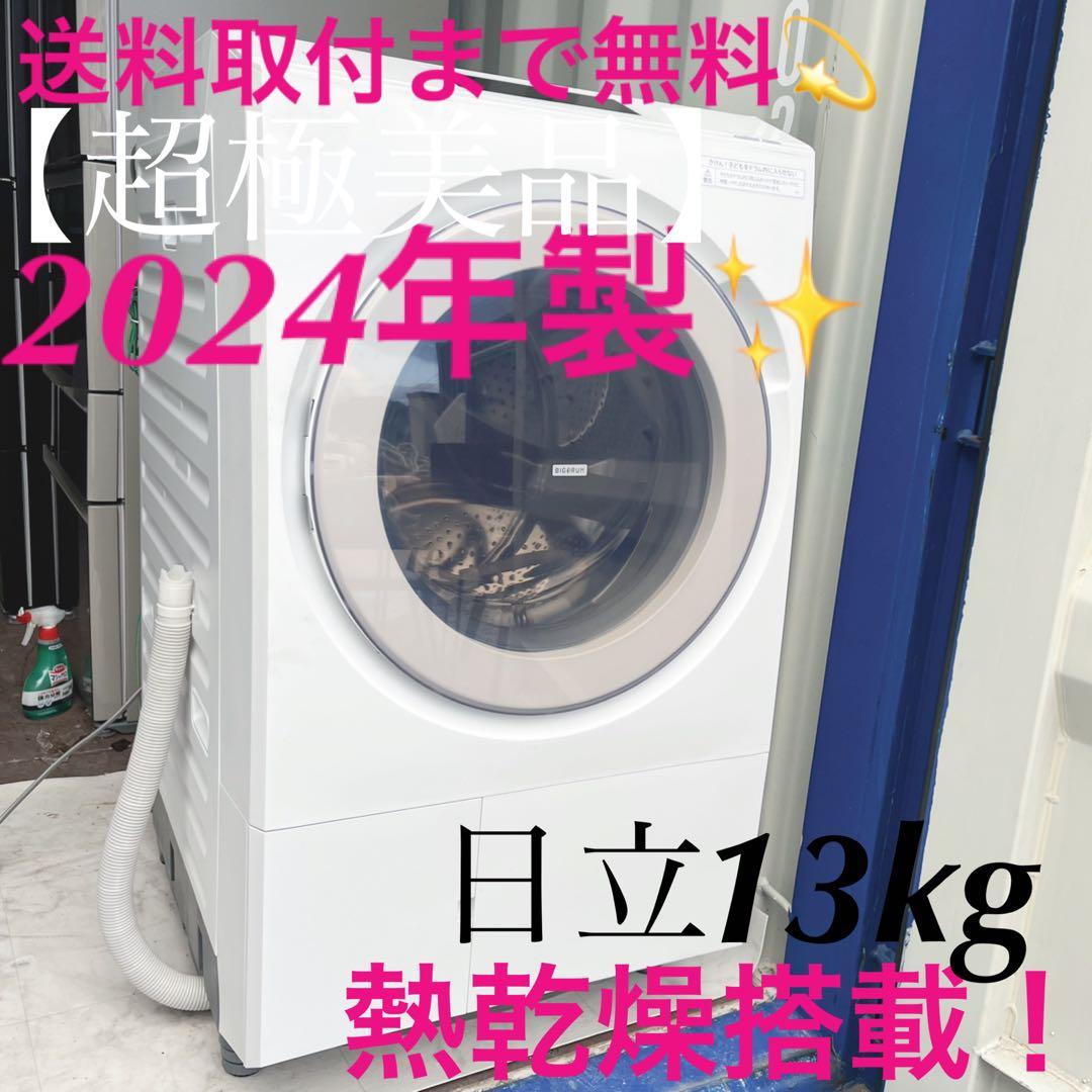 取付無料！最新！日立最上位モデル洗剤自動投入熱乾燥搭載ドラム式洗濯機！ 冷蔵庫