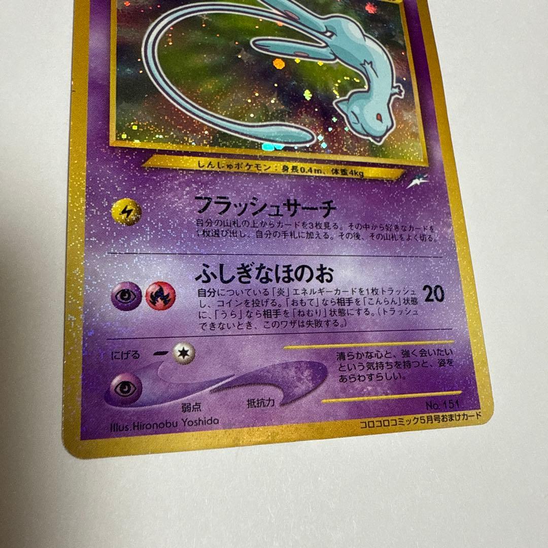 ひかるミュウ　旧裏　lv.24 ポケモンカード　コロコロコミック　ポケカ　ミュウ