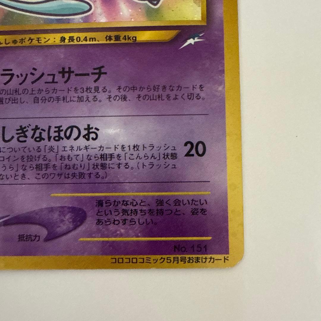 ひかるミュウ　旧裏　lv.24 ポケモンカード　コロコロコミック　ポケカ　ミュウ