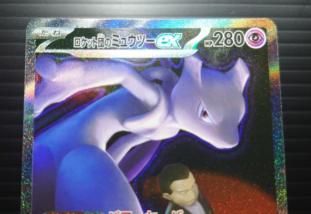 ミュウツーex SAR 237/193