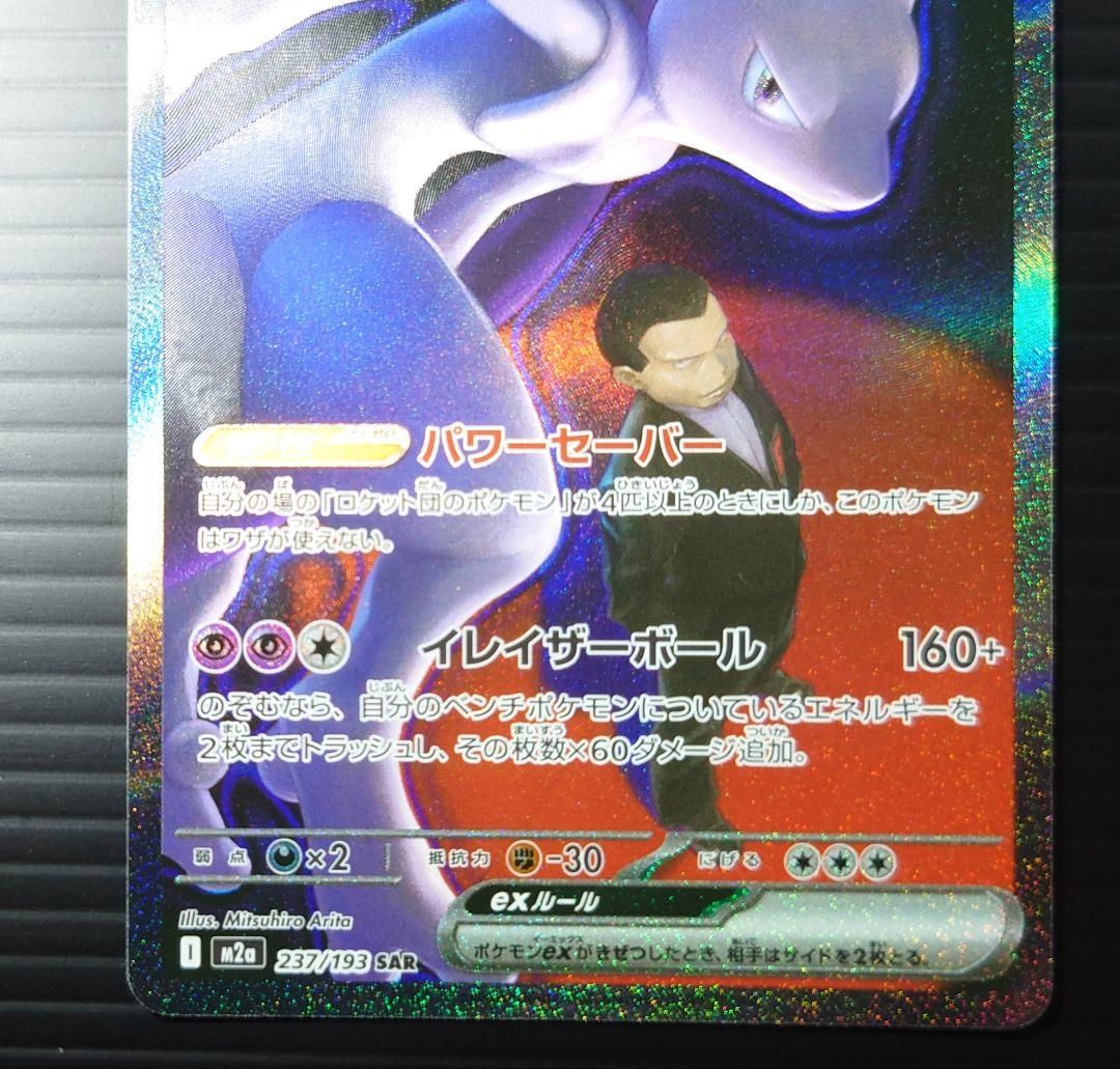 ミュウツーex SAR 237/193