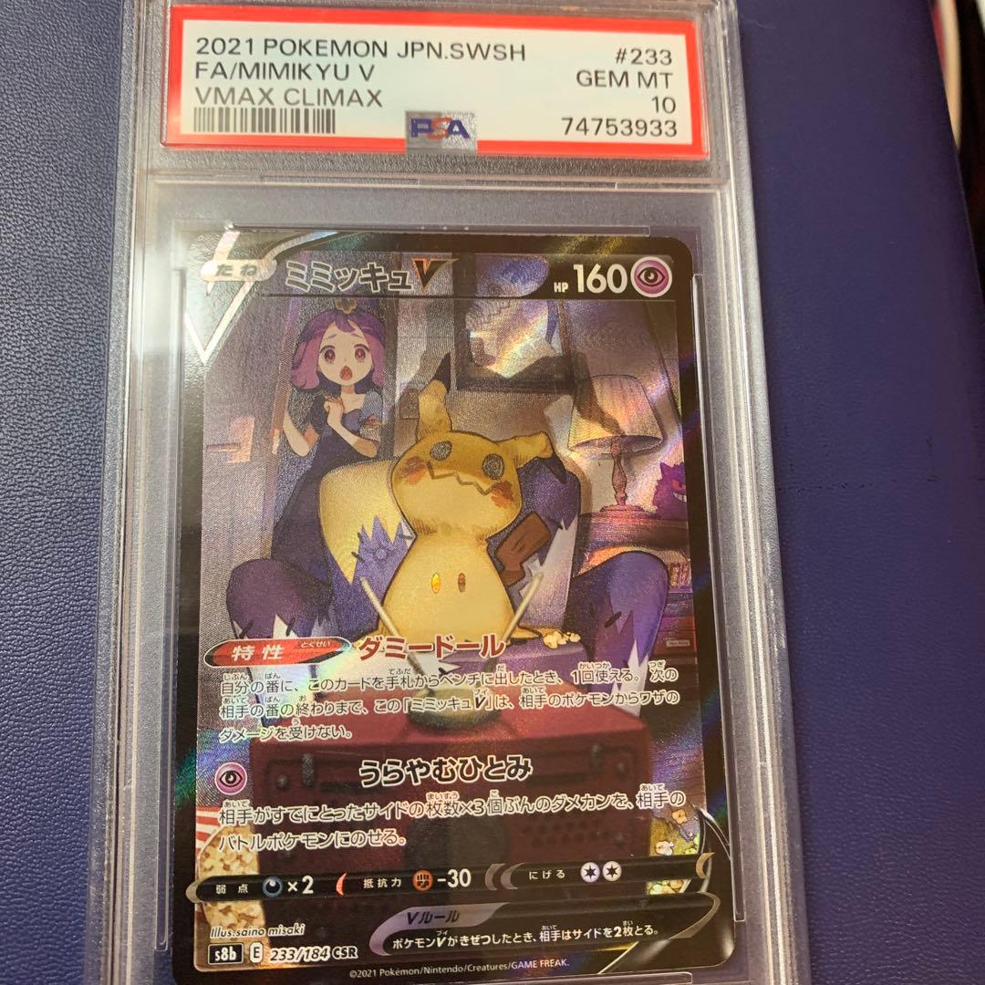 ミミッキュV CSR S8b VMAXクライマックス PSA10