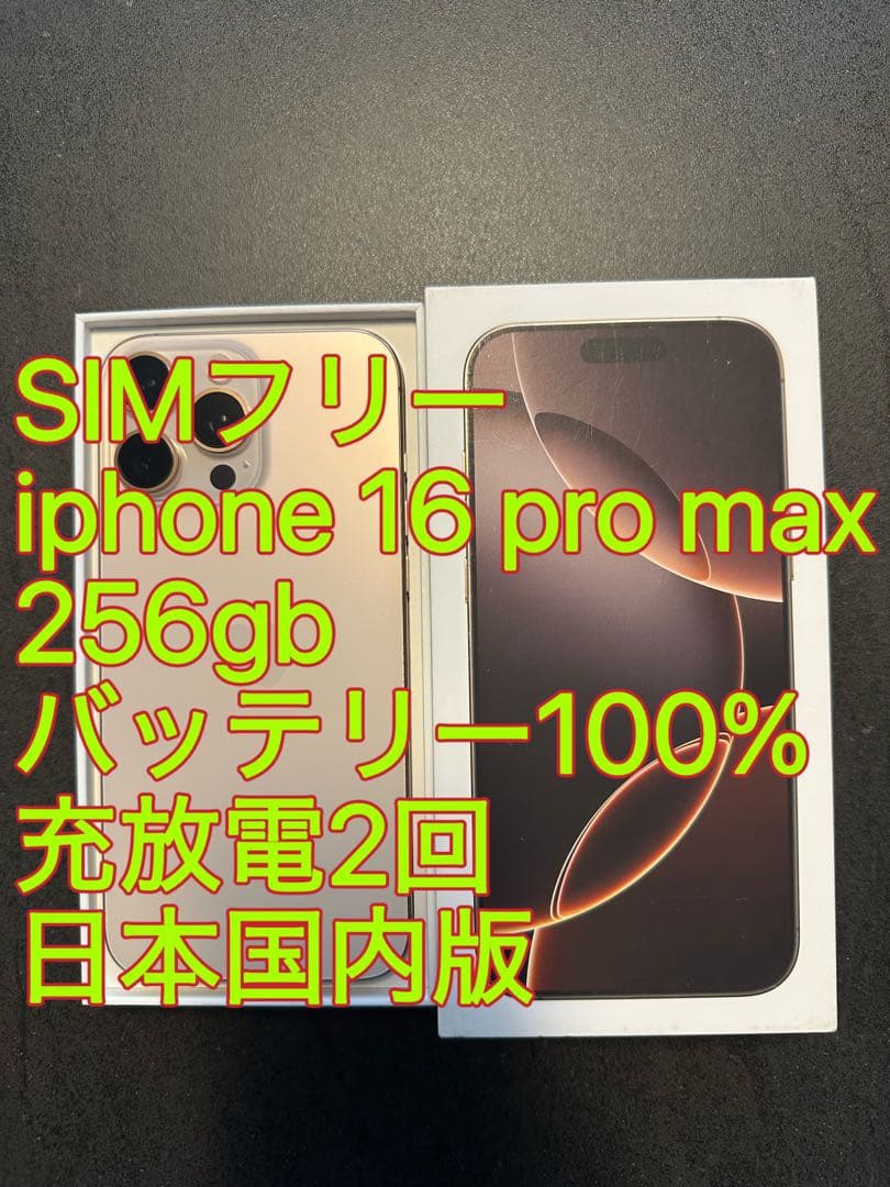 iphone 16 Pro max 256gb バッテリー100% 充放電2回