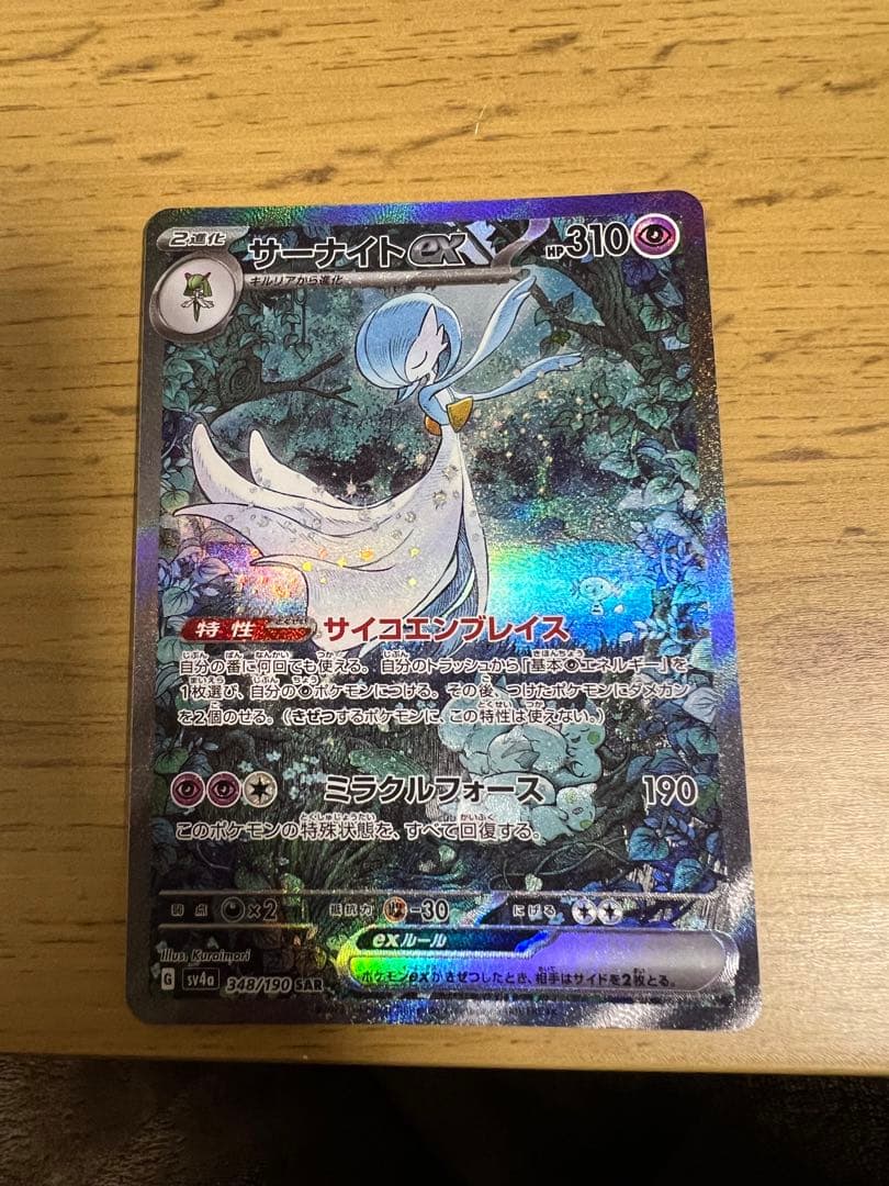 サーナイトex SAR ポケモンカード