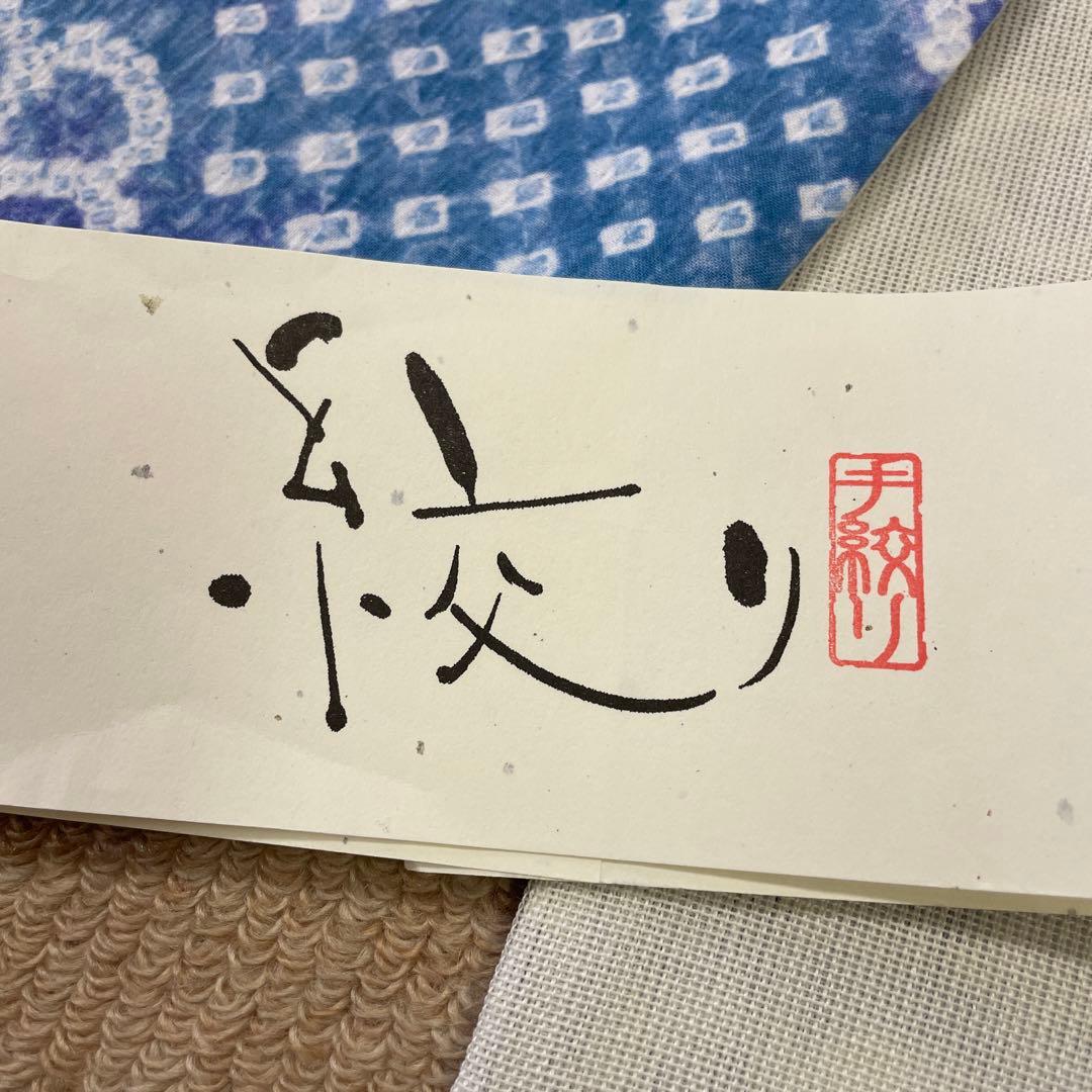 沙*京様 新品 手絞り 有松絞り 綿 裏地麻 半巾帯 浴衣帯 和装 半幅帯 ゆか