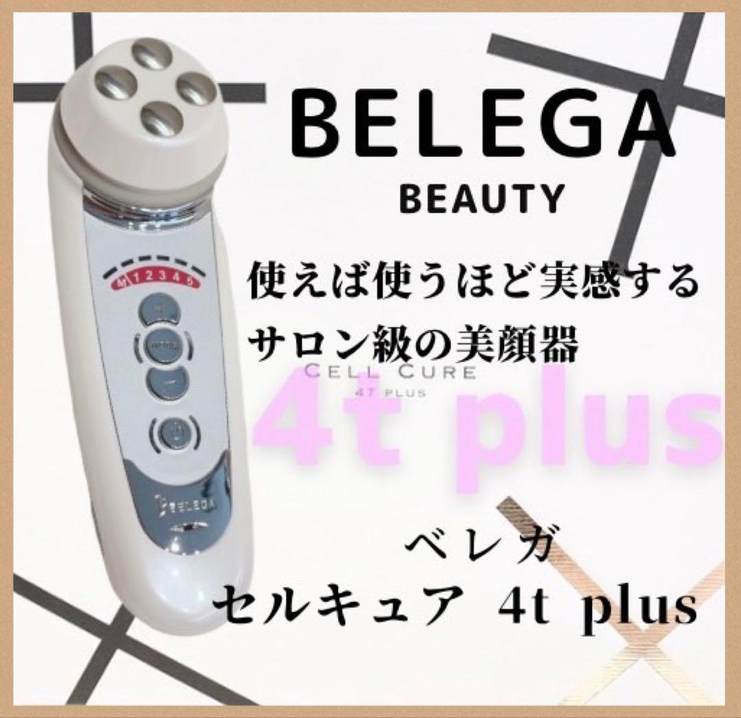 《ほぼ未使用》ベレガ セルキュア 4t++ 4T plus plus