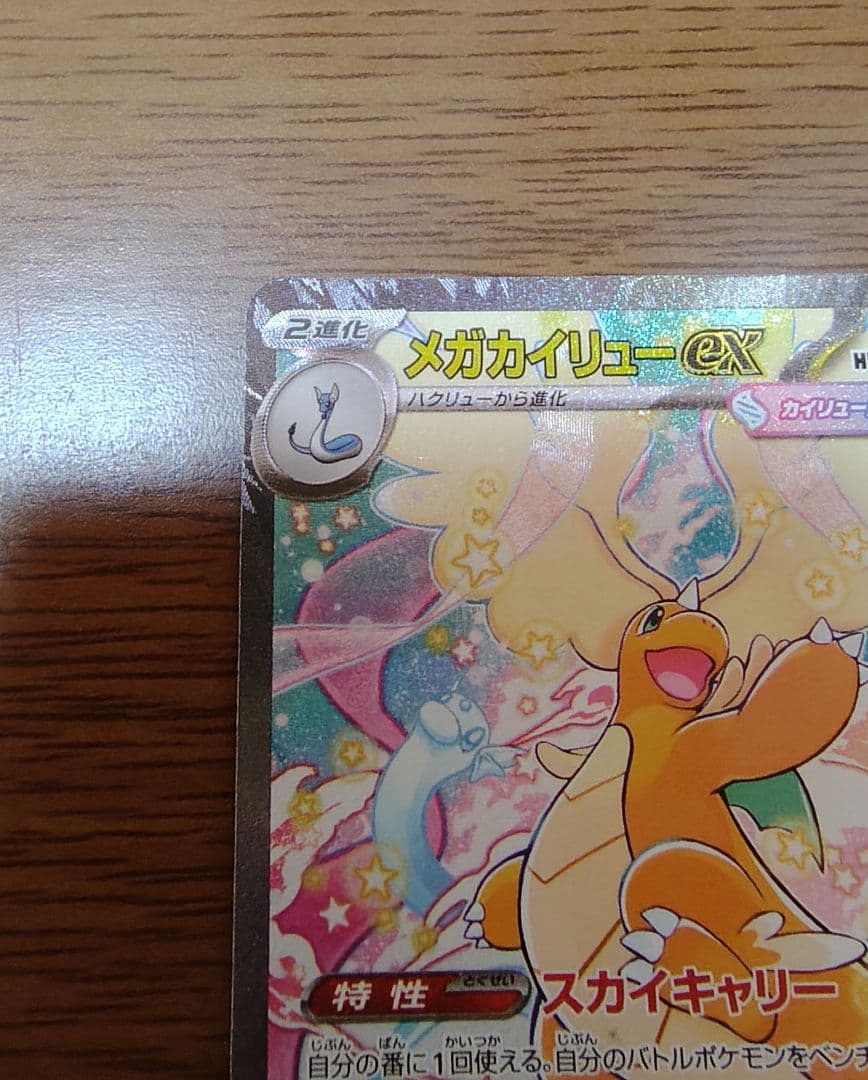 ポケモンカード メガカイリューex SAR
