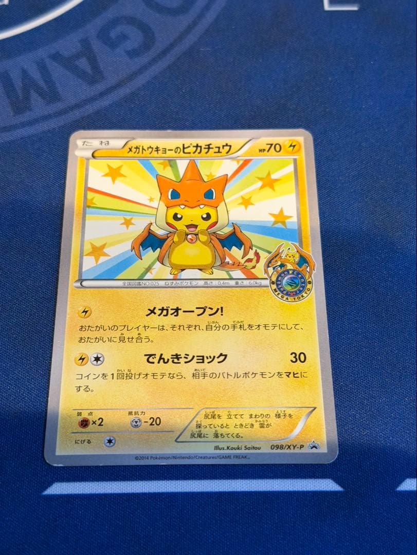 倉*K様 メガトウキョーのピカチュウ