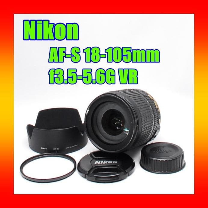 Nikon ニコン AF-S 18-105mm f3.5-5.6G VR 中望遠