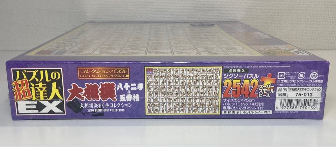 2542ピース ジグソーパズル パズルの超達人EX 相撲決まり手コレクション