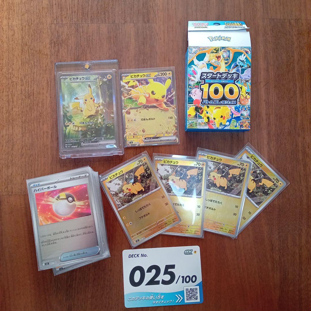 ピカチュウEXカード デッキ025/100