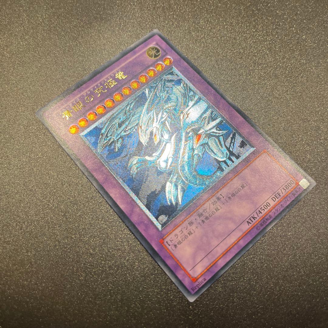 遊戯王カード 青眼の究極竜 ブルーアイズ・アルティメットドラゴン（レリーフ）