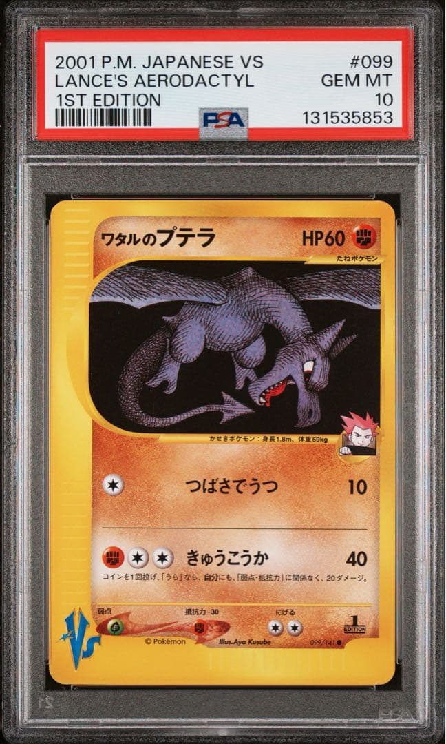 【PSA10】ワタルのプテラ ● ポケモンカード★VS 099/141 カードe